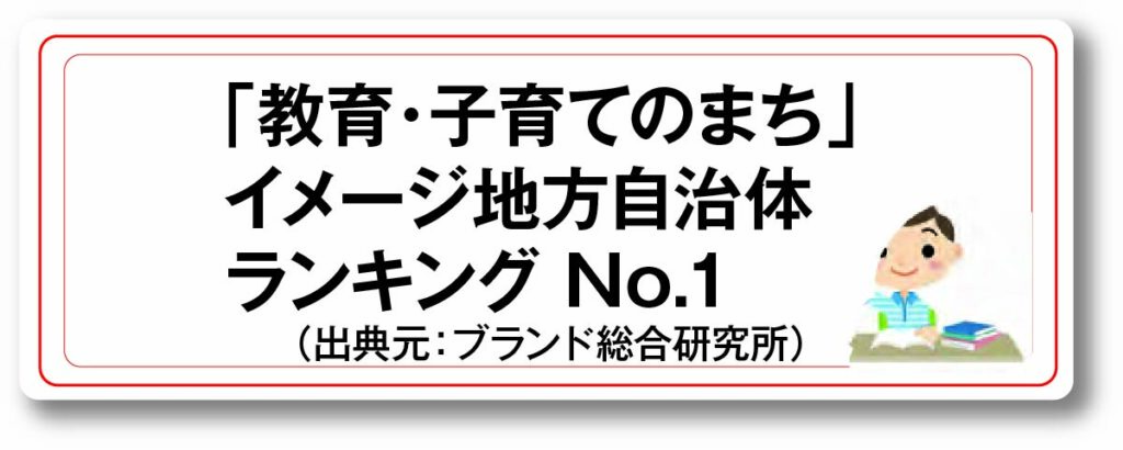 教育・子育てのまち