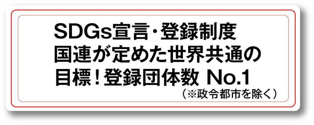 SDGs宣言・登録制度