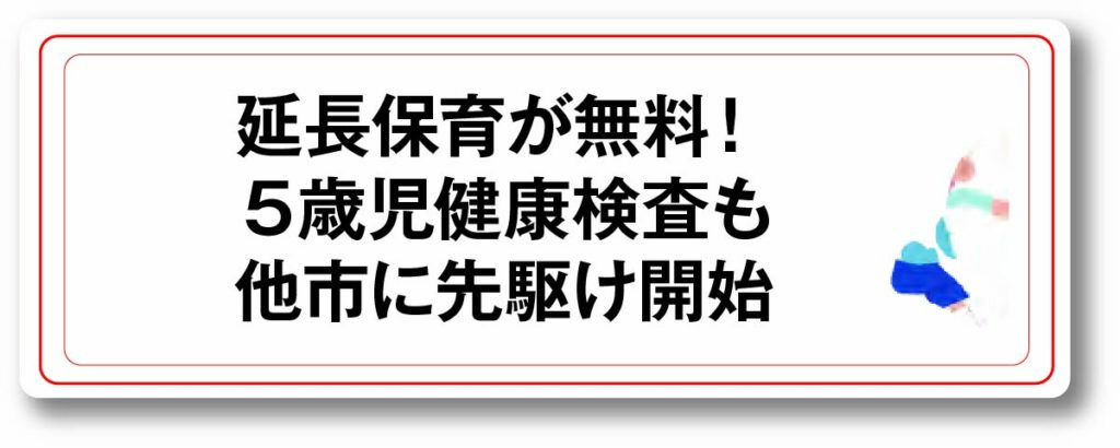 延長保育が無料