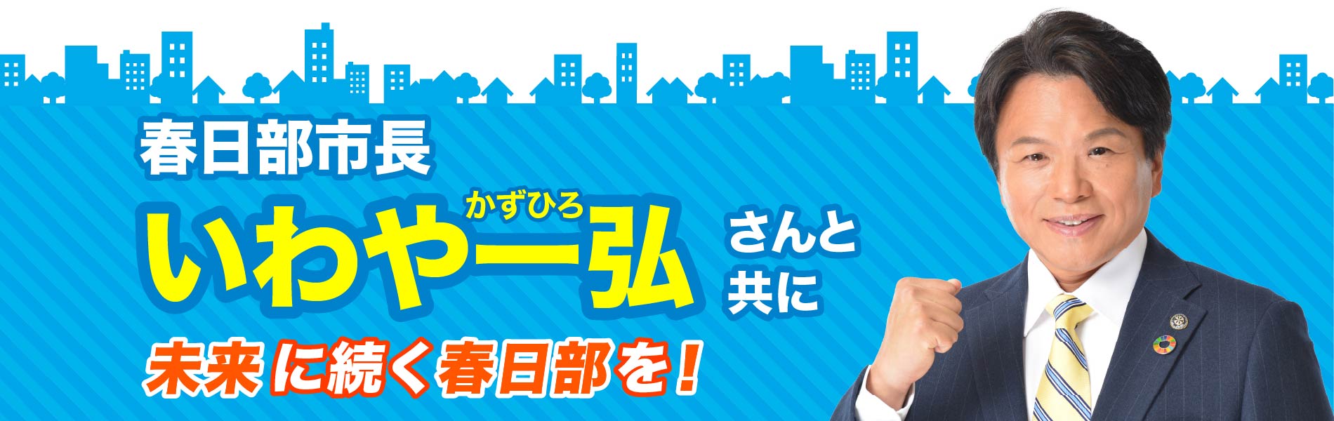 春日部市長 いわや一弘