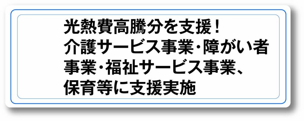 光熱費高騰分を支援