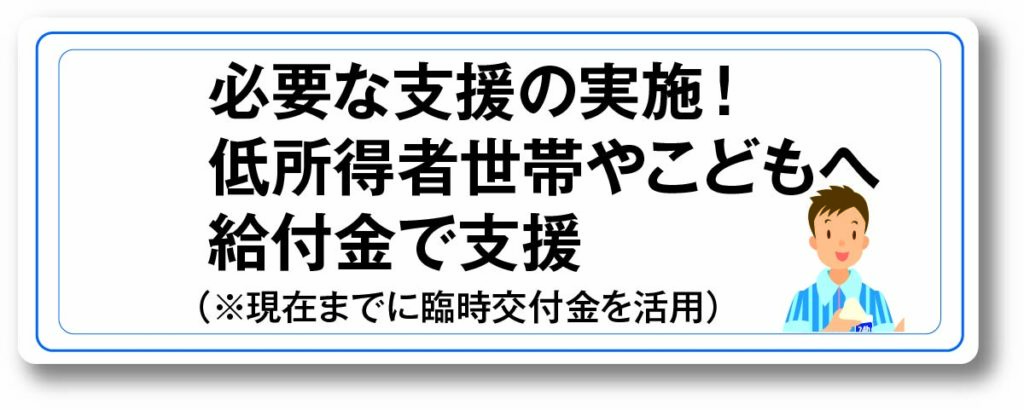 低所得者世帯やこどもへ給付金で支援