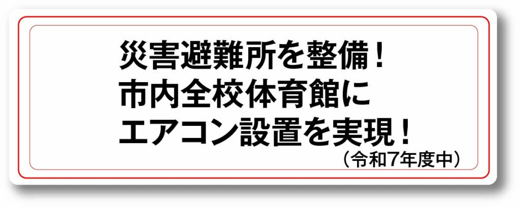 災害避難所を整備、市内全校体育館にエアコン設置を実現!