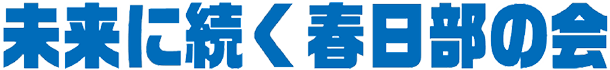 未来に続く春日部の会