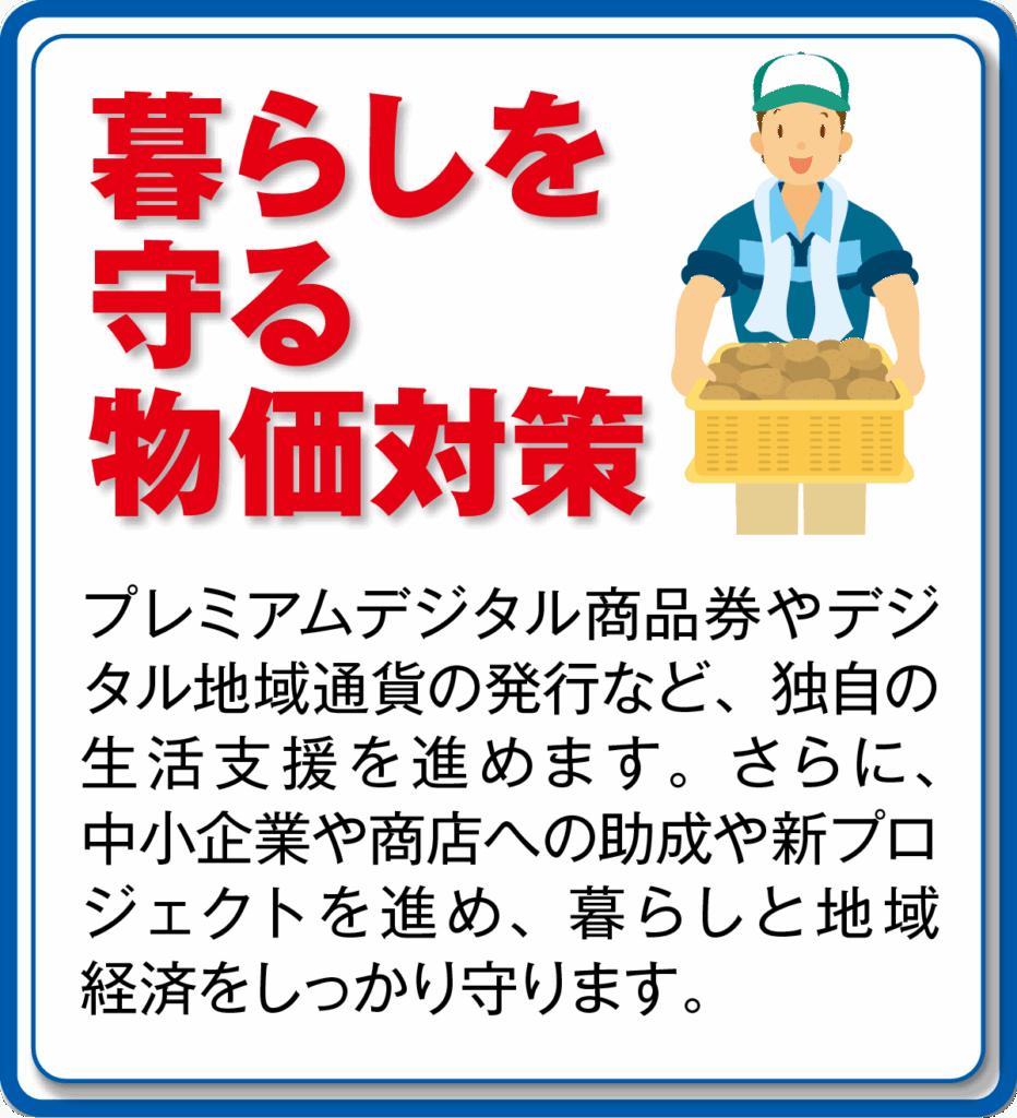 暮らしを守る物価対策