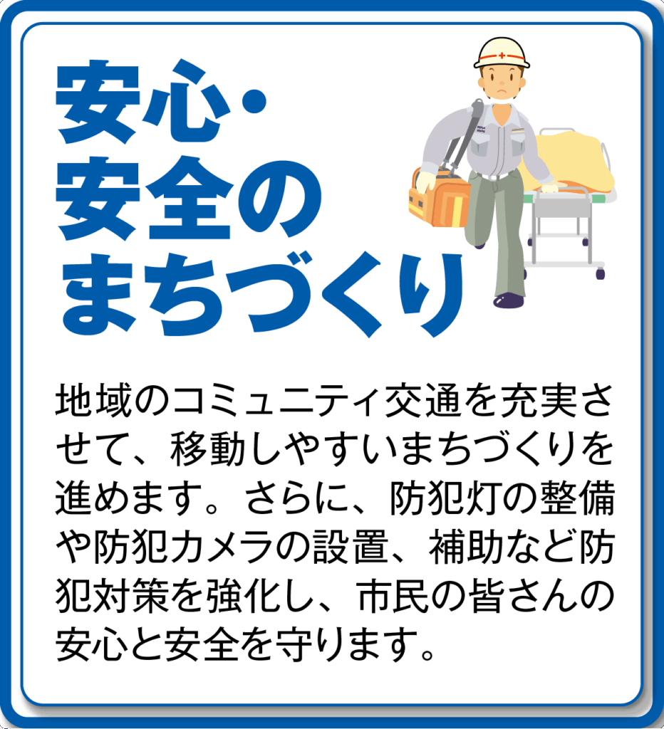 安心・安全のまちづくり
