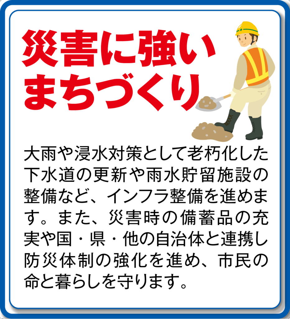 災害に強いまちづくり