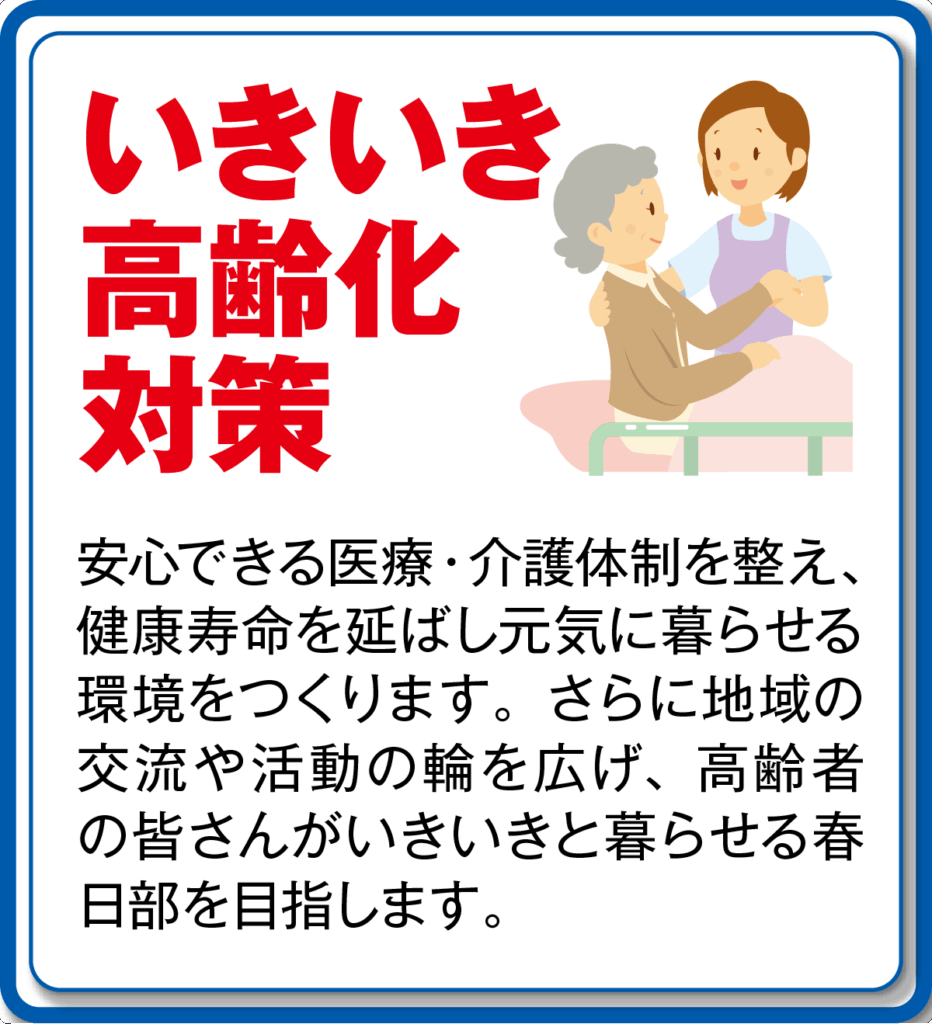いきいき高齢化対策
